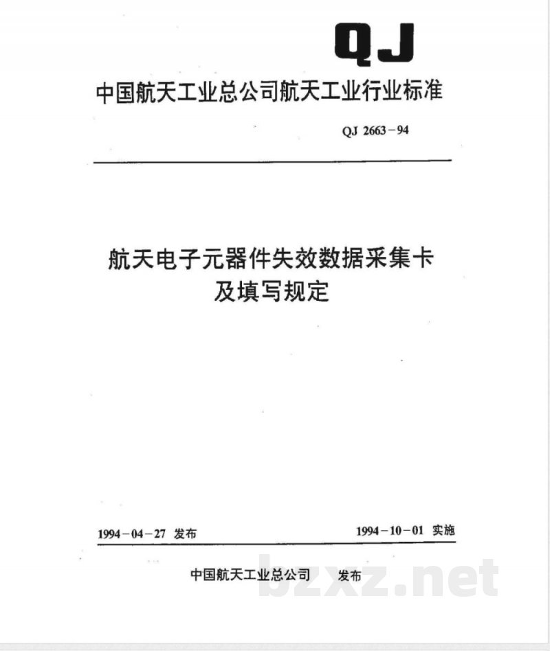 QJ 2663-1994 航天电子器件失效数据采集卡及填写规定