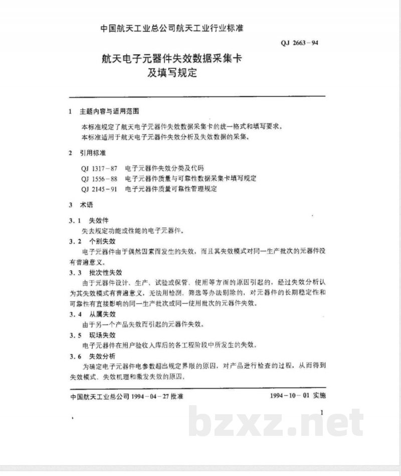 QJ 2663-1994 航天电子器件失效数据采集卡及填写规定