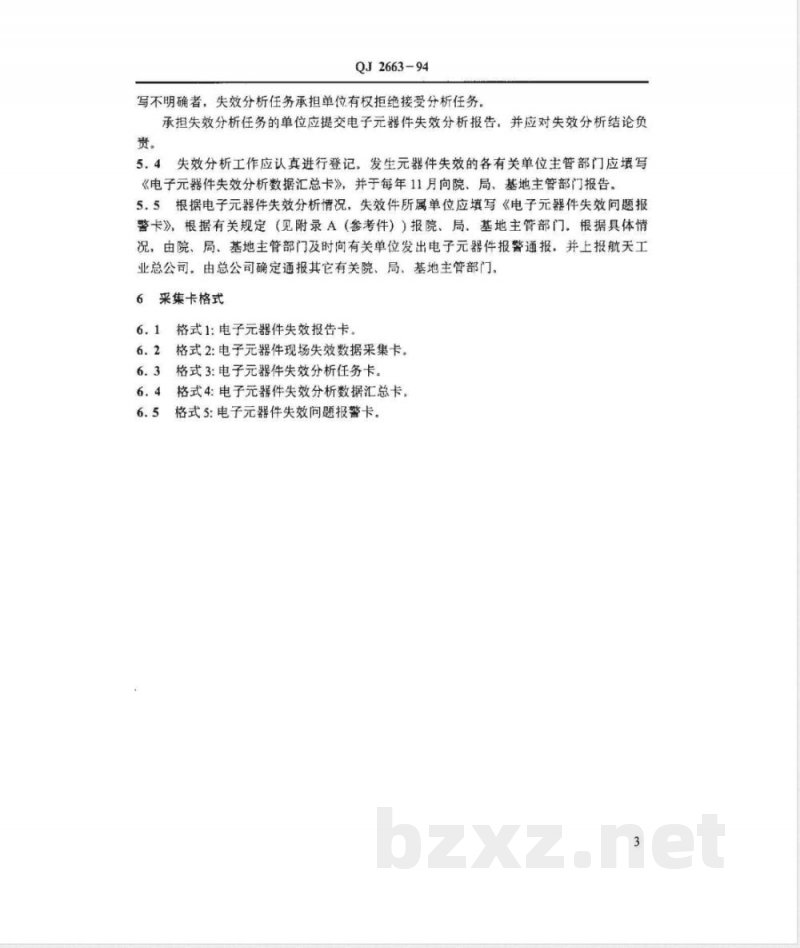 QJ 2663-1994 航天电子器件失效数据采集卡及填写规定
