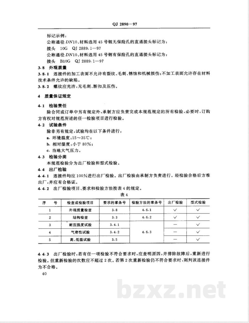 QJ 2890-1997 37°导管连接件通用规范