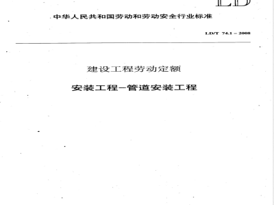 LD/T 74.1-2008 建设工程劳动定额 安装工程-管道安装工程