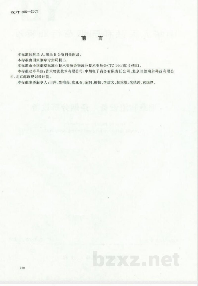 YC/T 306-2009 烟草物流设备 条烟分拣设备