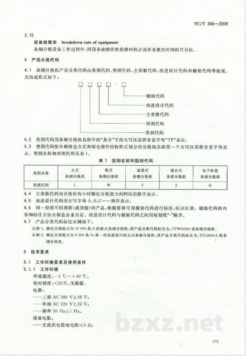 YC/T 306-2009 烟草物流设备 条烟分拣设备