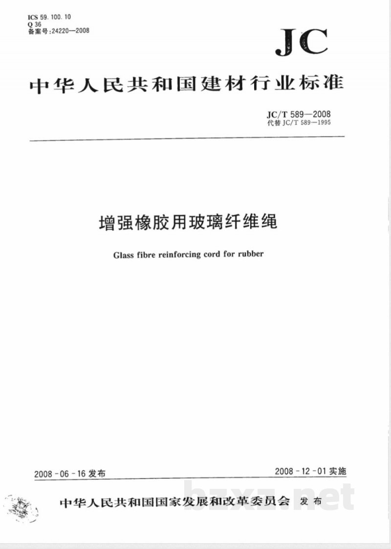 JC/T 589-2008 增强橡胶用玻璃纤维绳