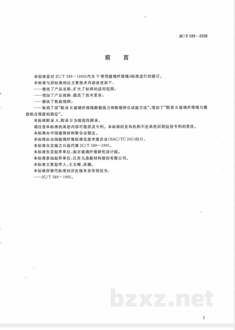 JC/T 589-2008 增强橡胶用玻璃纤维绳