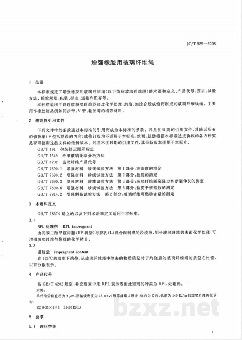 JC/T 589-2008 增强橡胶用玻璃纤维绳