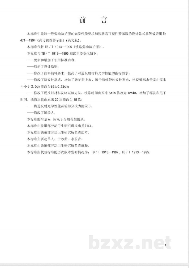 TB/T 1913-2002 铁路一般劳动防护服