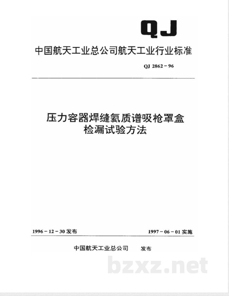 QJ 2862-1996 压力容器焊缝氦质谱吸枪罩盒检漏试验方法