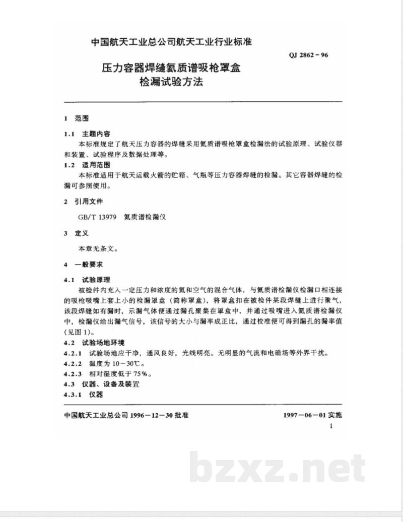 QJ 2862-1996 压力容器焊缝氦质谱吸枪罩盒检漏试验方法