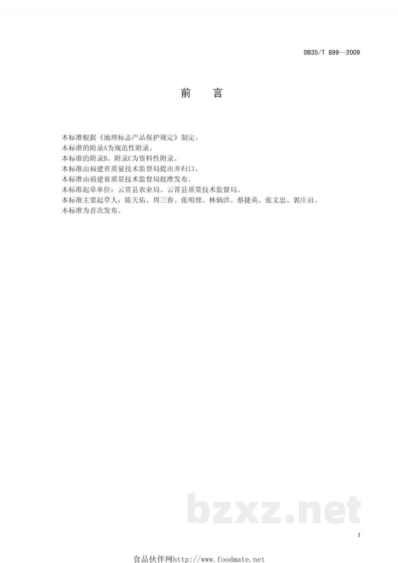 DB35/T 899-2009地理标志产品 云霄枇杷