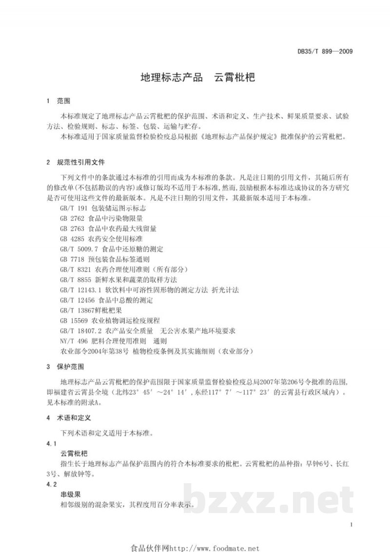 DB35/T 899-2009地理标志产品 云霄枇杷