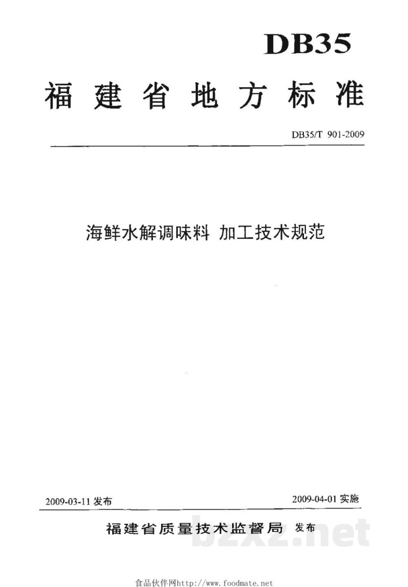 DB35/T 901-2009海鲜水解调味料 加工技术规程