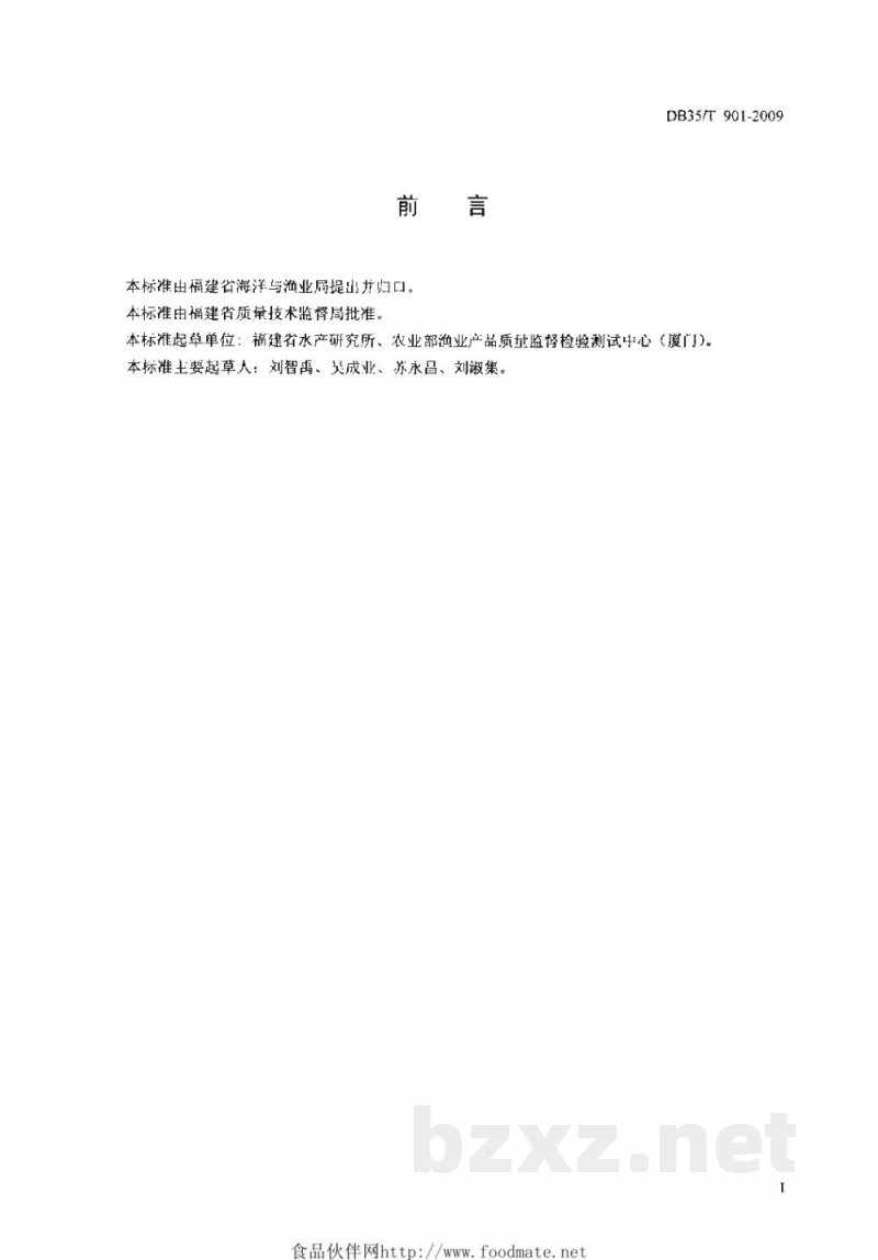 DB35/T 901-2009海鲜水解调味料 加工技术规程