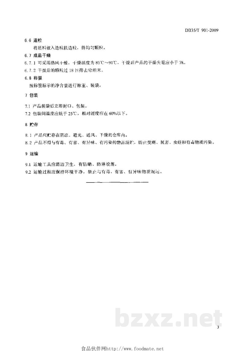 DB35/T 901-2009海鲜水解调味料 加工技术规程