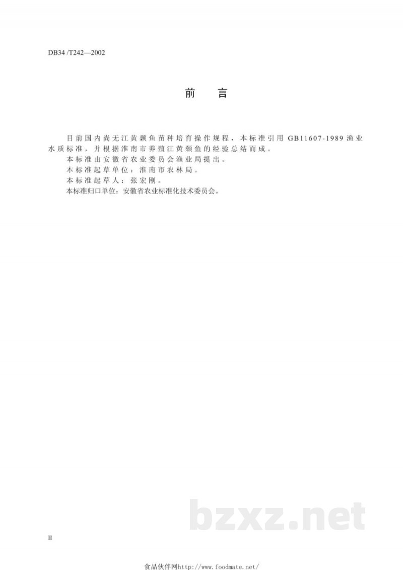 DB34/T 242-2002江黄颡鱼苗种培育技术操作规程