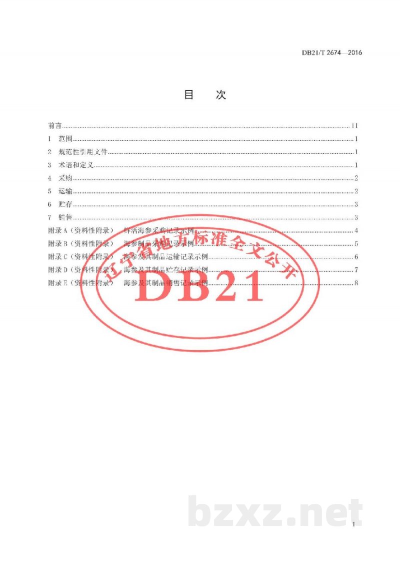 DB21/T 2674-2016海参及其制品流通管理技术规范