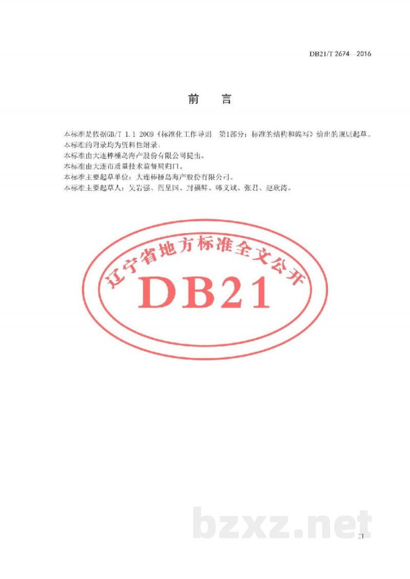 DB21/T 2674-2016海参及其制品流通管理技术规范