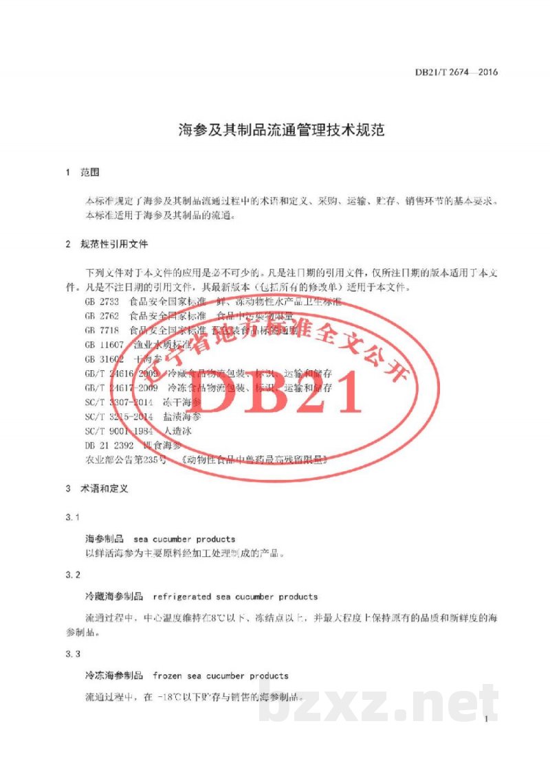 DB21/T 2674-2016海参及其制品流通管理技术规范