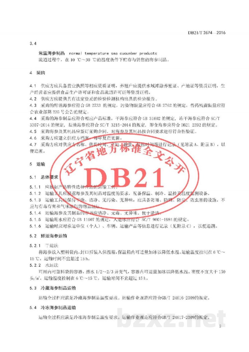DB21/T 2674-2016海参及其制品流通管理技术规范