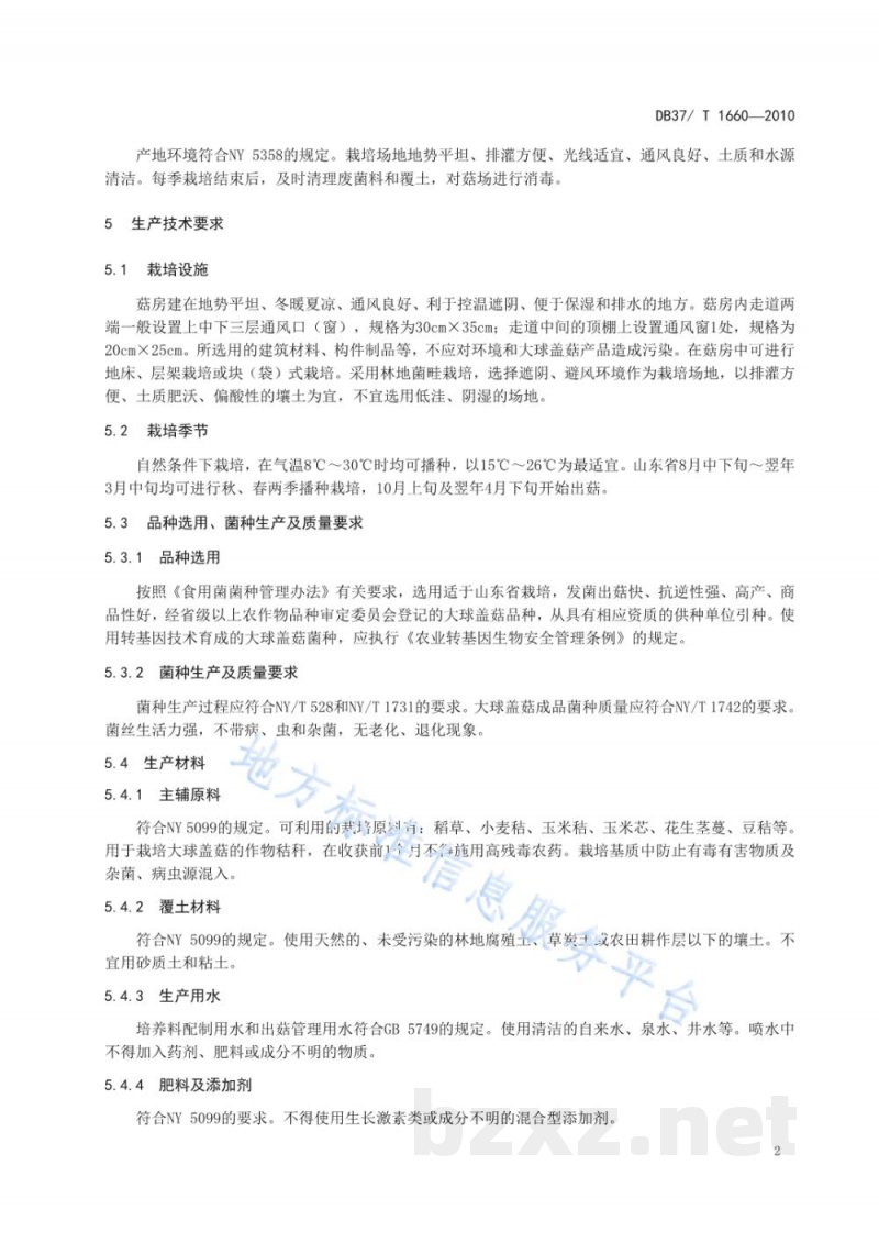 DB37/T 1660-2010无公害食品 大球盖菇生产技术规程