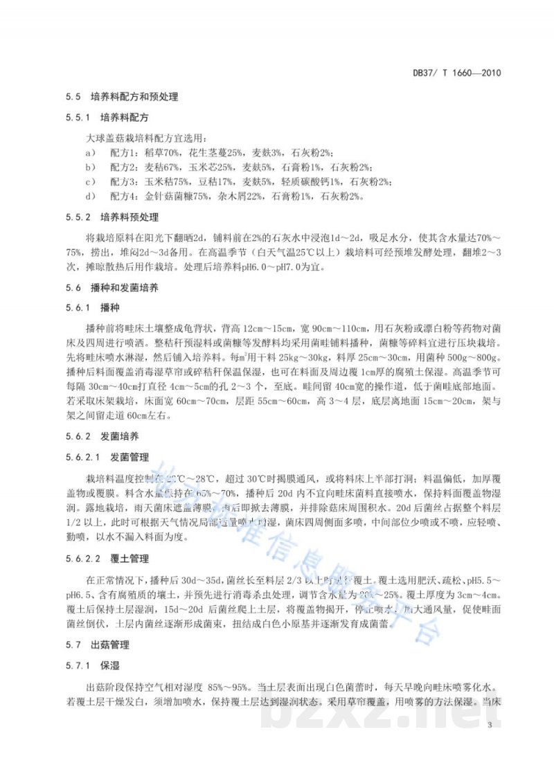 DB37/T 1660-2010无公害食品 大球盖菇生产技术规程