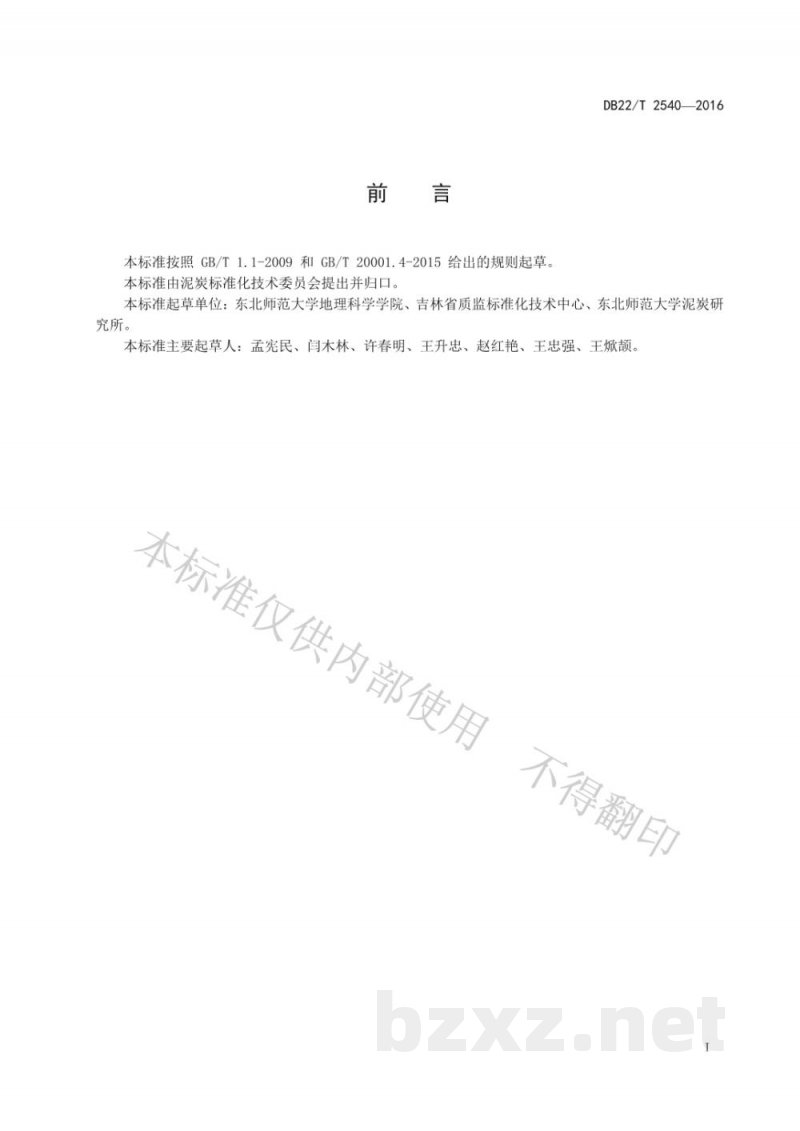 DB22/T 2540-2016泥炭与土壤调理剂植物响应测定方法