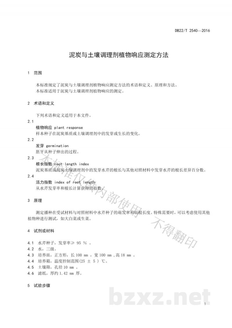DB22/T 2540-2016泥炭与土壤调理剂植物响应测定方法