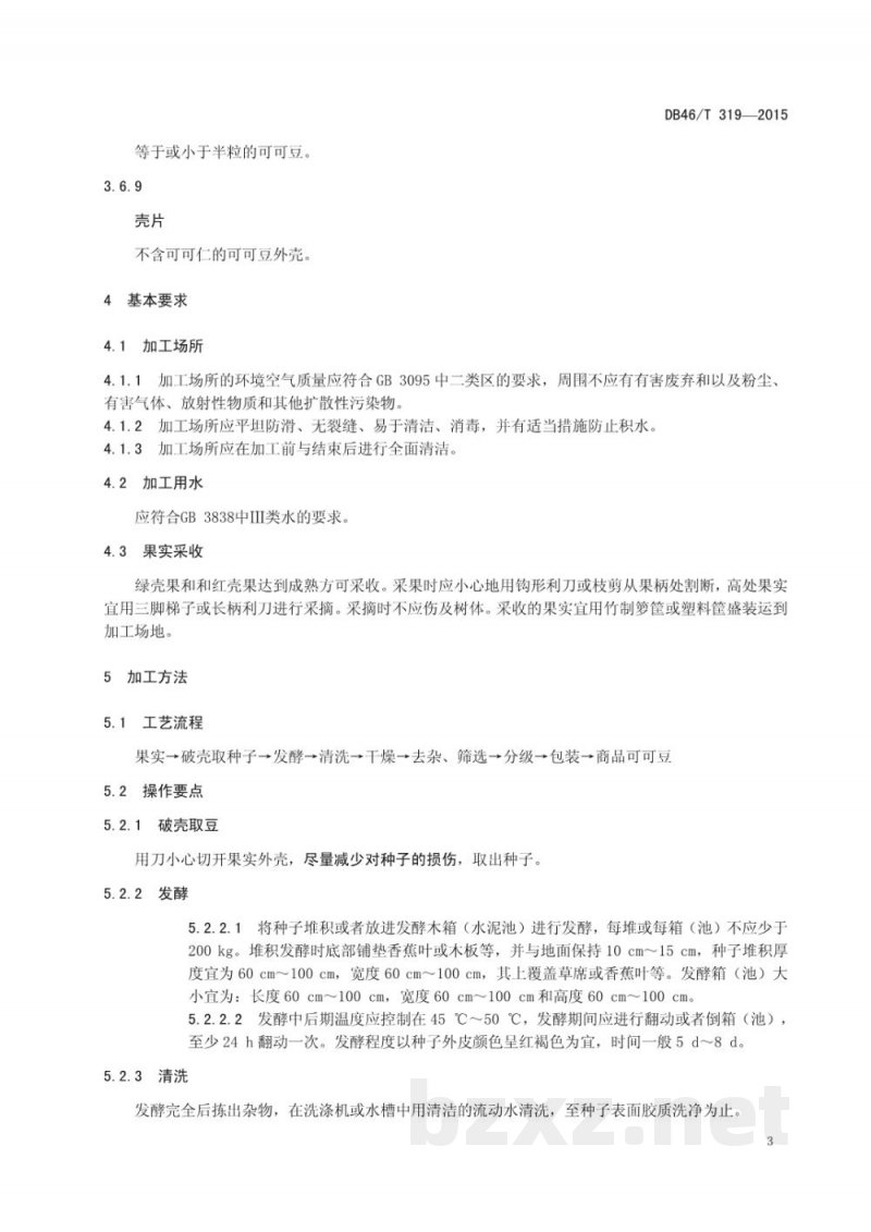 DB46/T 319-2015可可初加工技术规程