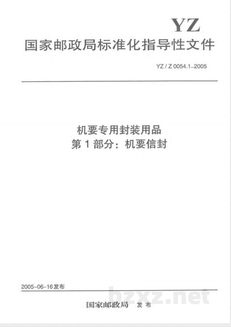 YZ/Z 0054.1-2005 机要专用封装用品 第1部分: 机要信封