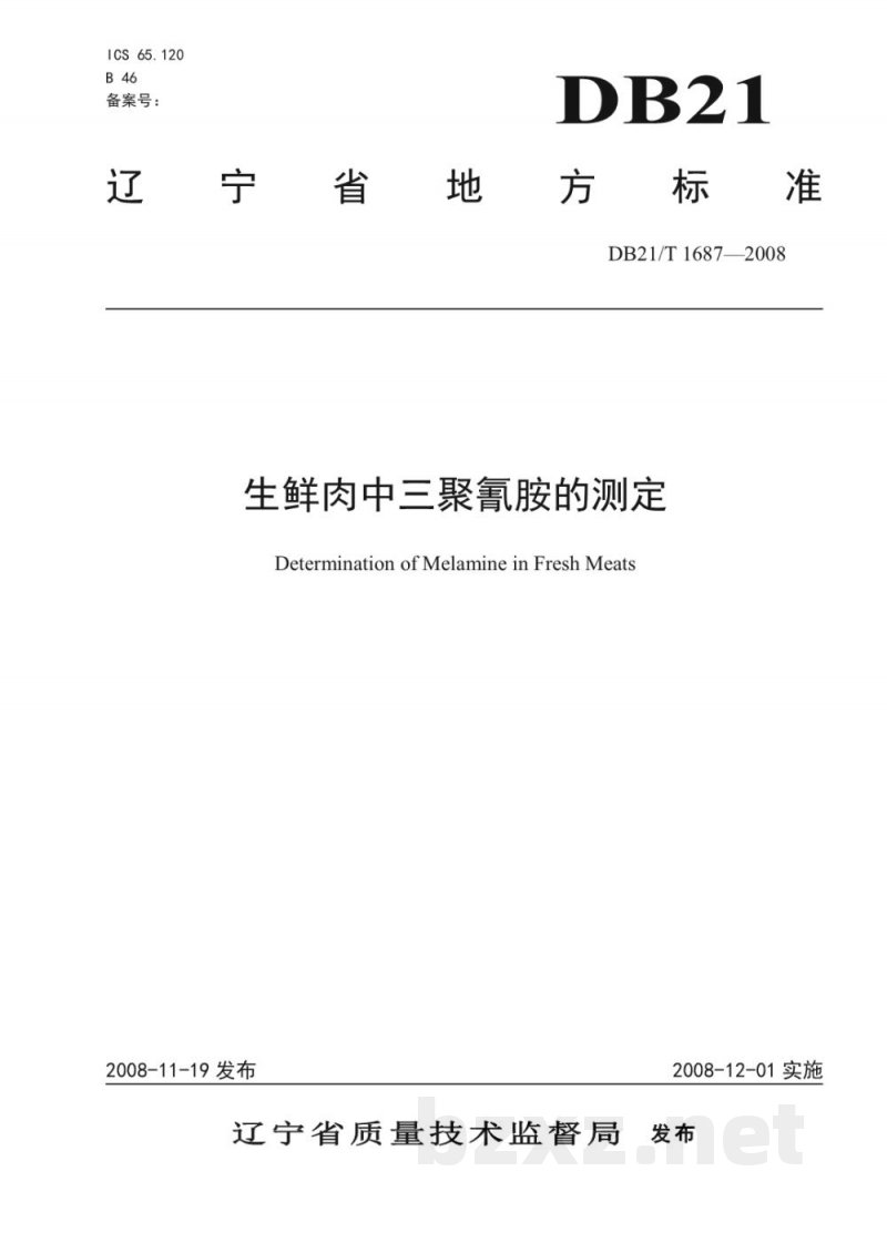 DB21/T 1687-2008生鲜肉中三聚氰胺的测定