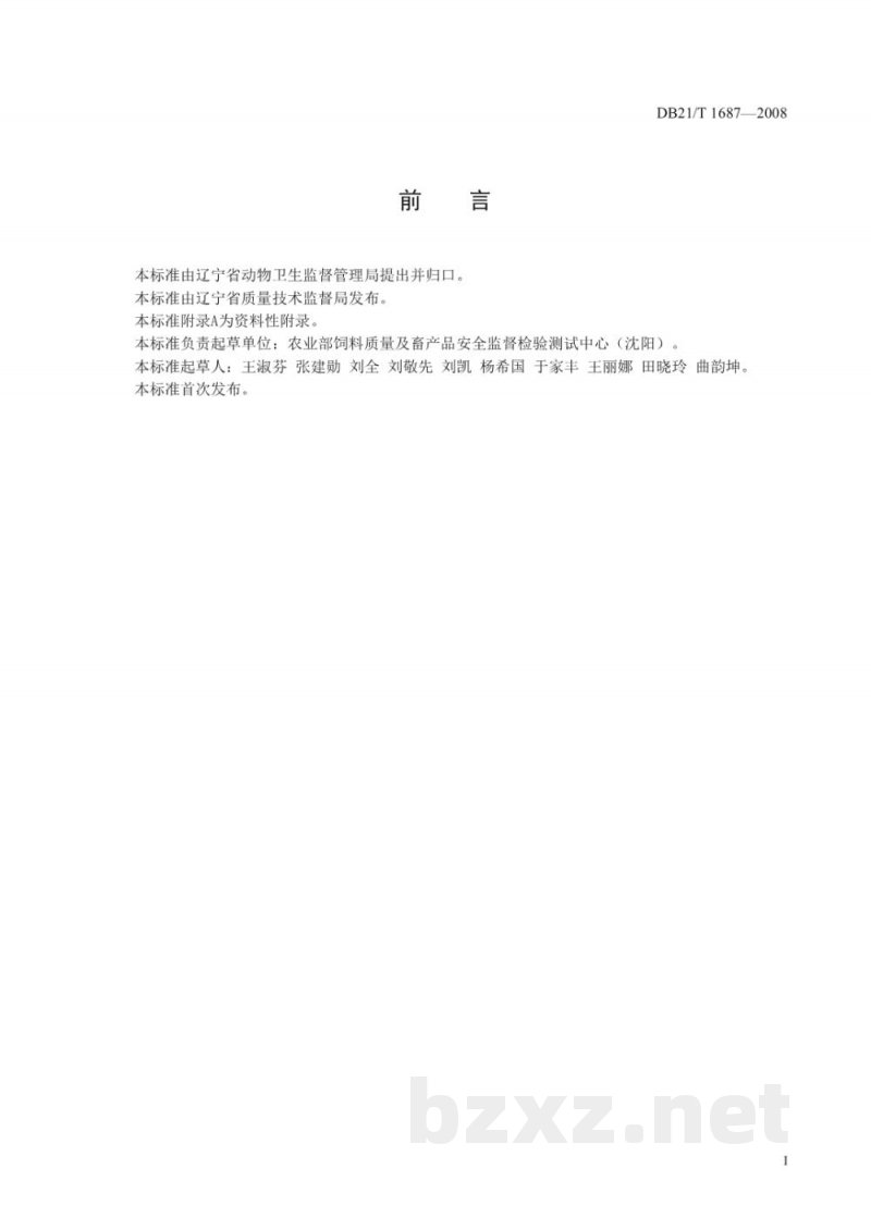DB21/T 1687-2008生鲜肉中三聚氰胺的测定