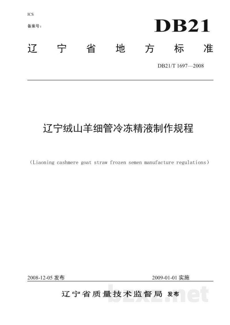 DB21/T 1697-2008辽宁绒山羊细管冷冻精液制作规程