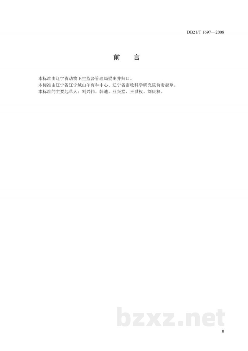 DB21/T 1697-2008辽宁绒山羊细管冷冻精液制作规程
