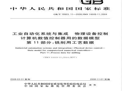 GB/T 19903.11-2008 工业自动化系统与集成 物理设备控制 计算机数值控制器用的数据模型 第11部分: 铣削用工艺数据