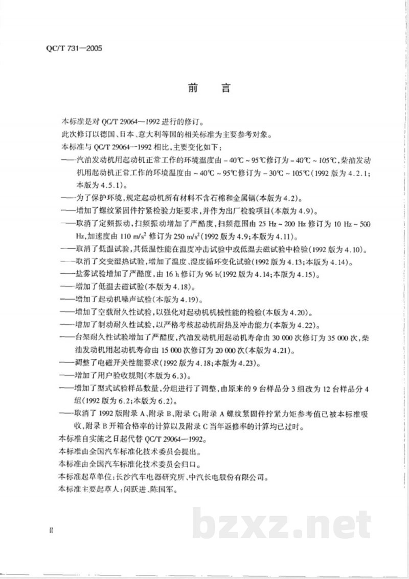 QC/T 731-2005 汽车用起动机技术条件