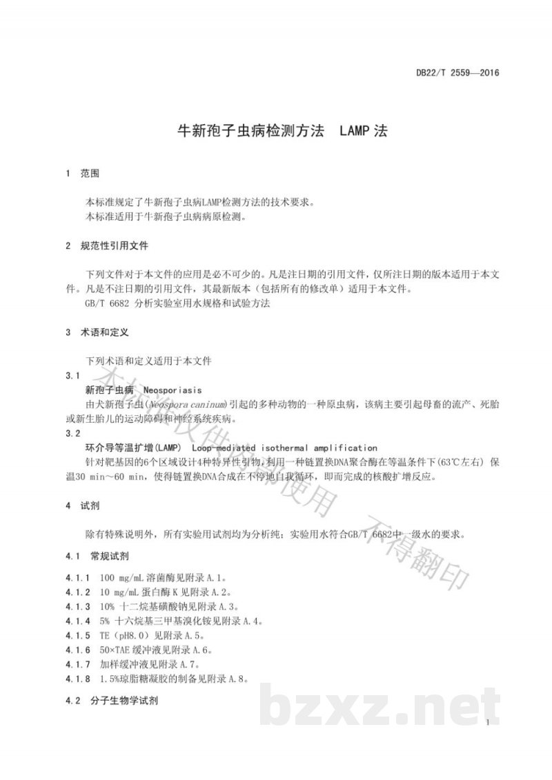DB22/T 2559-2016牛新孢子虫病检测方法 LAMP法