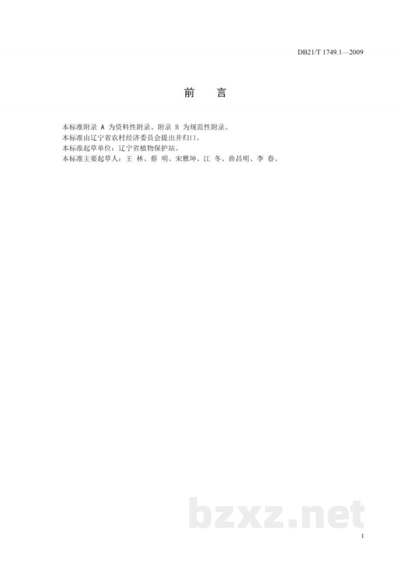 DB21/T 1749.1-2009黄瓜绿斑驳花叶病毒监测技术规程
