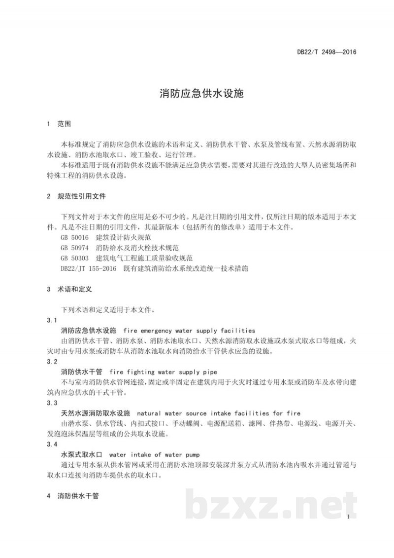 DB22/T 2498-2016消防应急供水设施