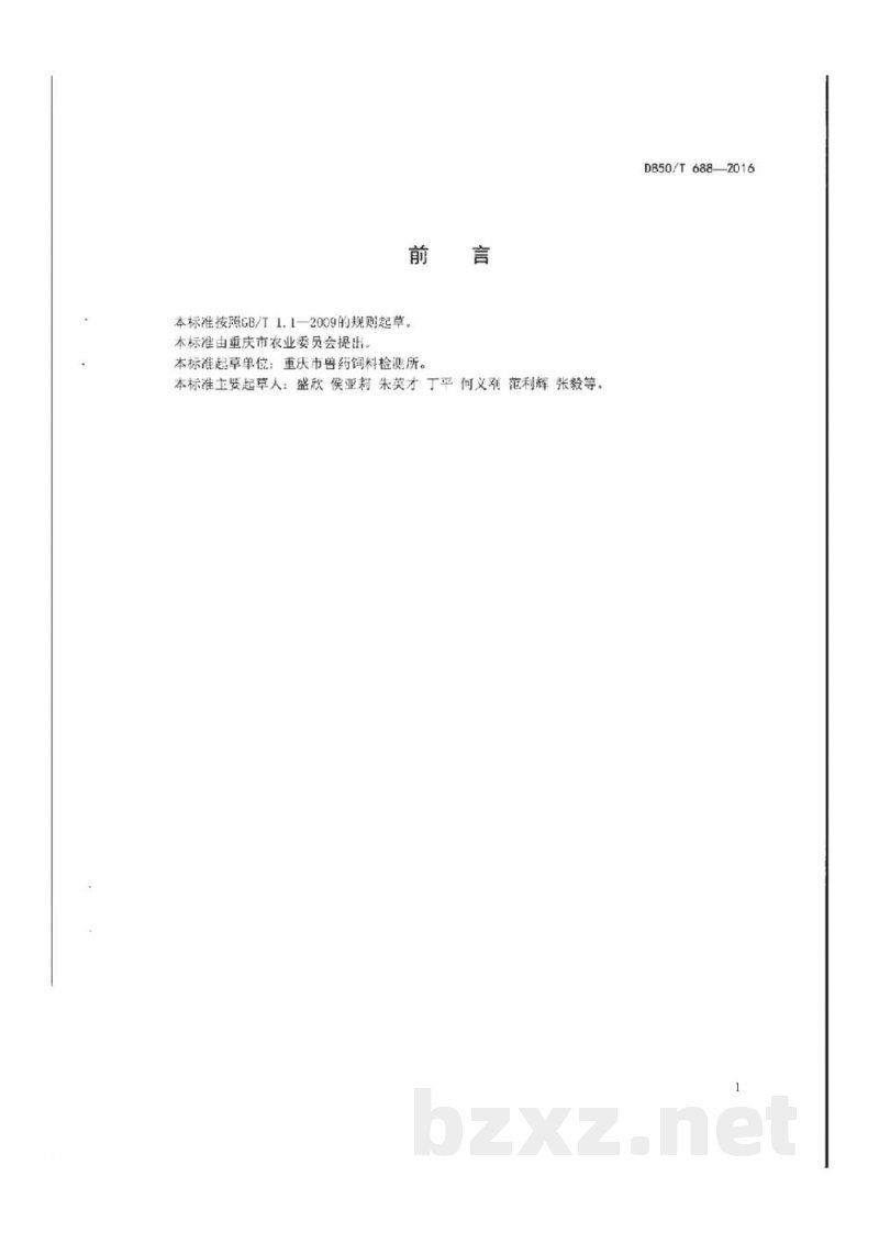 DB50/T 688-2016饲料香味剂中香兰素、乙基香兰素、乙基麦芽酚、硫噻唑、2-己烯醛、椰子醛的测定 气相色谱分析法