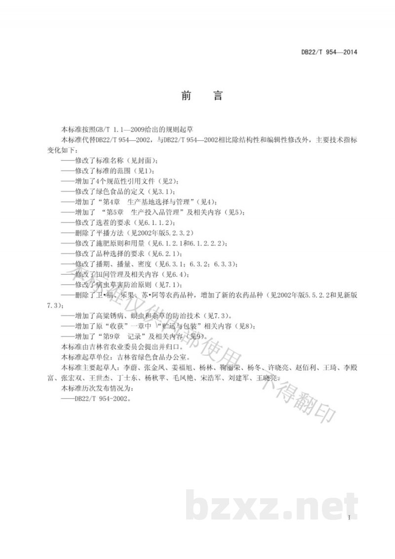 DB22/T 954-2014绿色食品 高粱生产技术规程