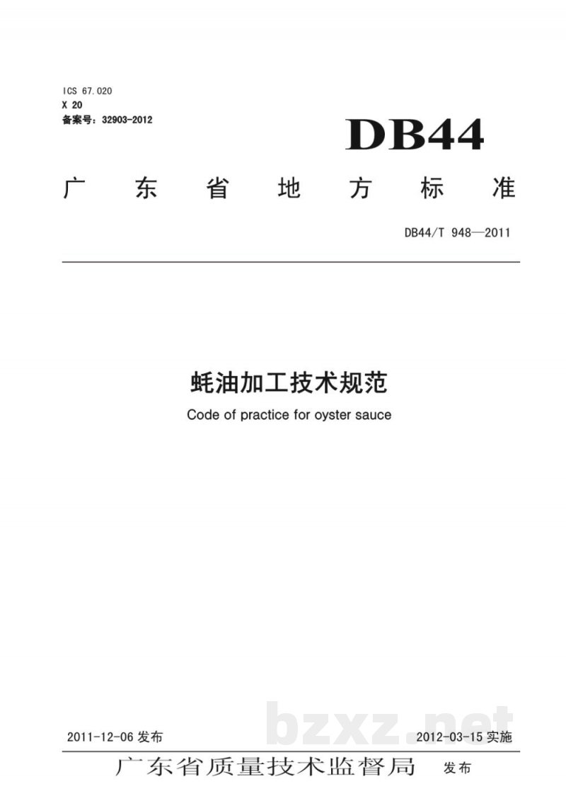 DB44/T 948-2011蚝油加工技术规范