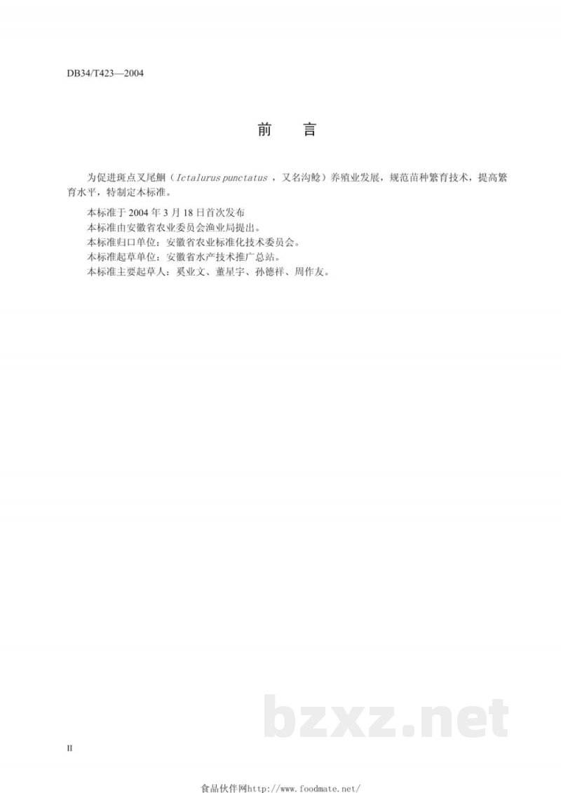 DB34/T 423-2004无公害斑点叉尾鮰苗种繁育技术操作规程