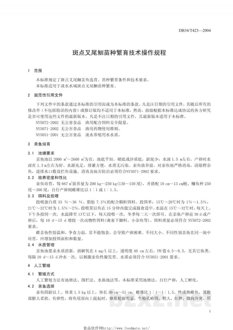 DB34/T 423-2004无公害斑点叉尾鮰苗种繁育技术操作规程
