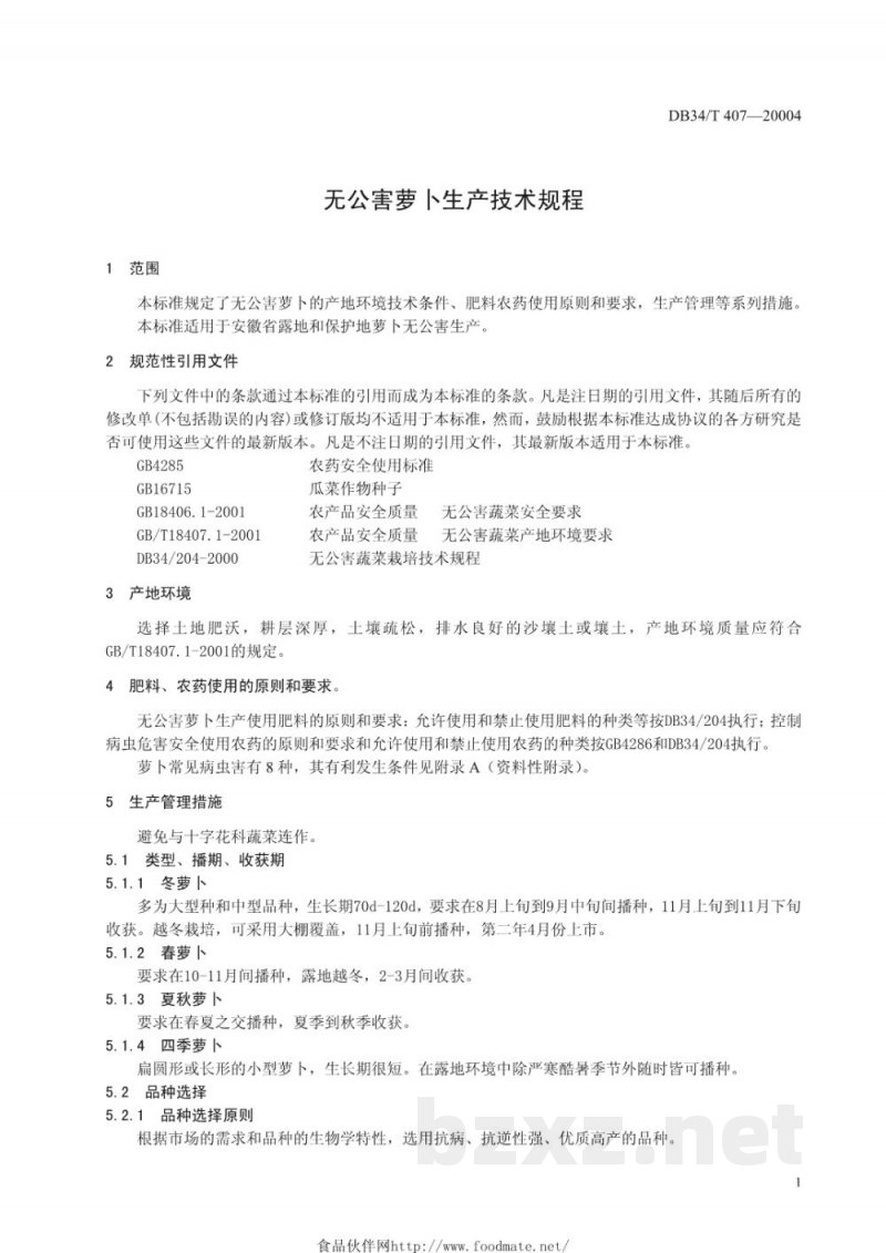 DB34/T 407-2004无公害萝卜生产技术规程