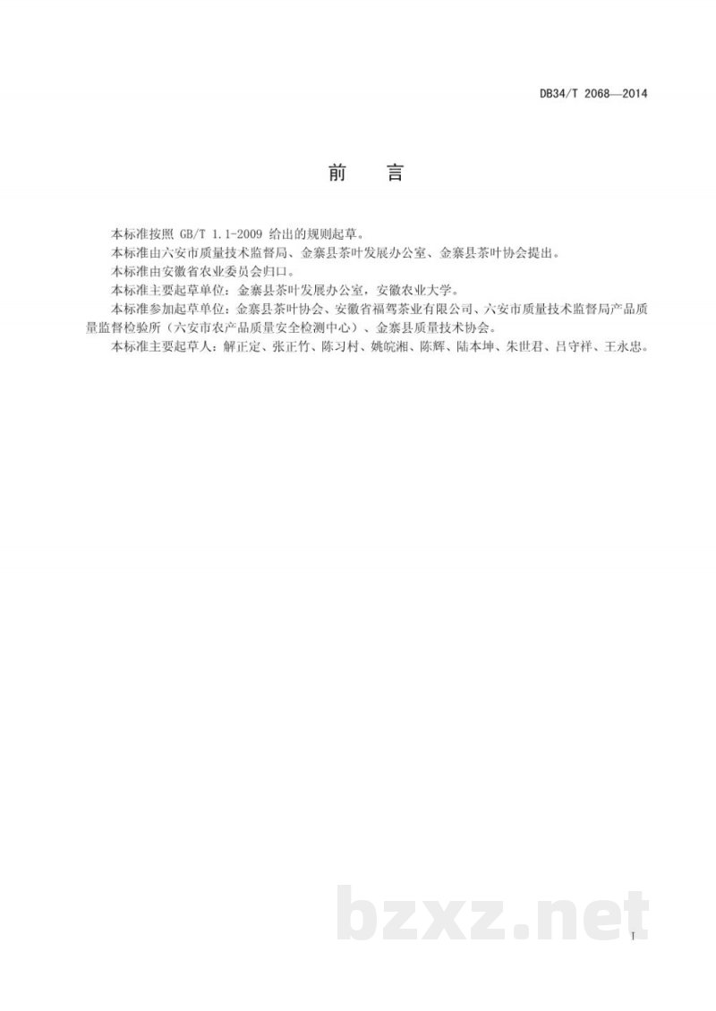 DB34/T 2068-2014地理标准产品 金寨红茶