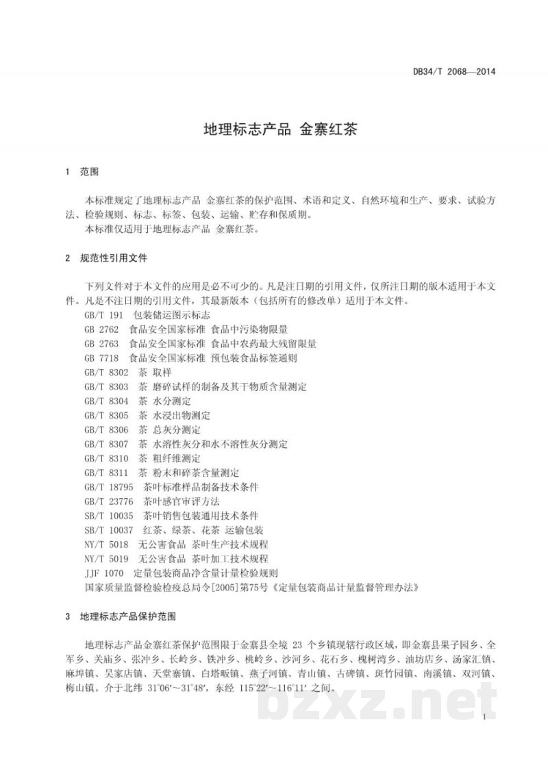 DB34/T 2068-2014地理标准产品 金寨红茶
