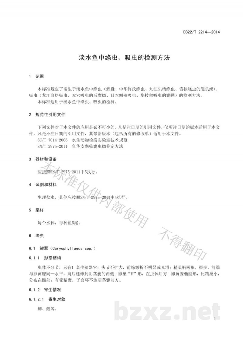 DB22/T 2214-2014淡水鱼中绦虫、吸虫的检测方法