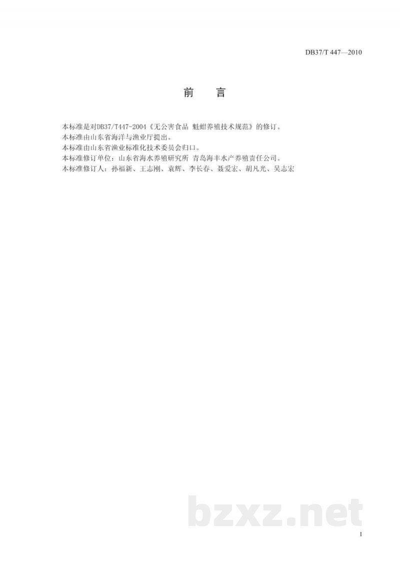 DB37/T 447-2010无公害食品 魁蚶养殖技术规范