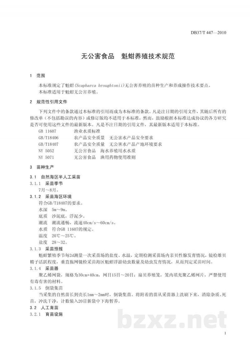DB37/T 447-2010无公害食品 魁蚶养殖技术规范