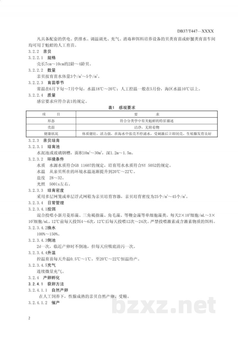 DB37/T 447-2010无公害食品 魁蚶养殖技术规范